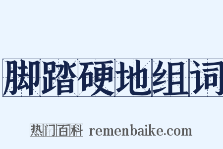 脚踏硬地组词是什么意思的图片